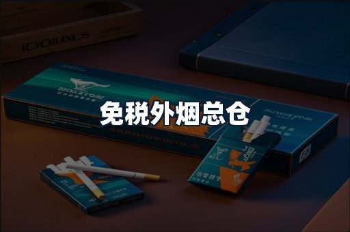 免税外烟总仓